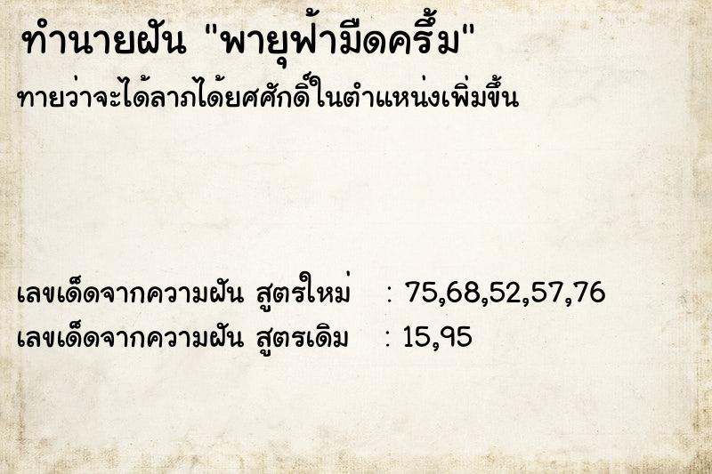 ทำนายฝันทำนายฝันพายุฟ้ามืดครึ้ม