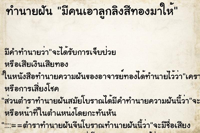 ทำนายฝันมีคนเอาลูกลิงสีทองมาให้ ทำนายฝันทำนายฝันมีคนเอาลูกลิงสีทองมาให้