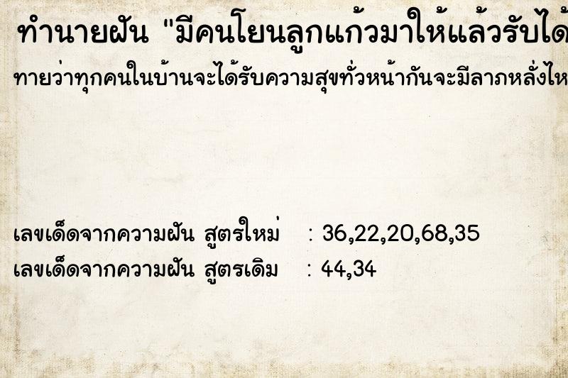 ทำนายฝันมีคนโยนลูกแก้วมาให้แล้วรับได้ ทำนายฝันทำนายฝันมีคนโยนลูกแก้วมาให้แล้วรับได้