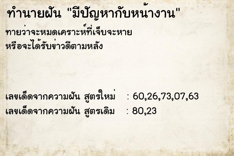 ทำนายฝัน มีปัญหากับหน้างาน