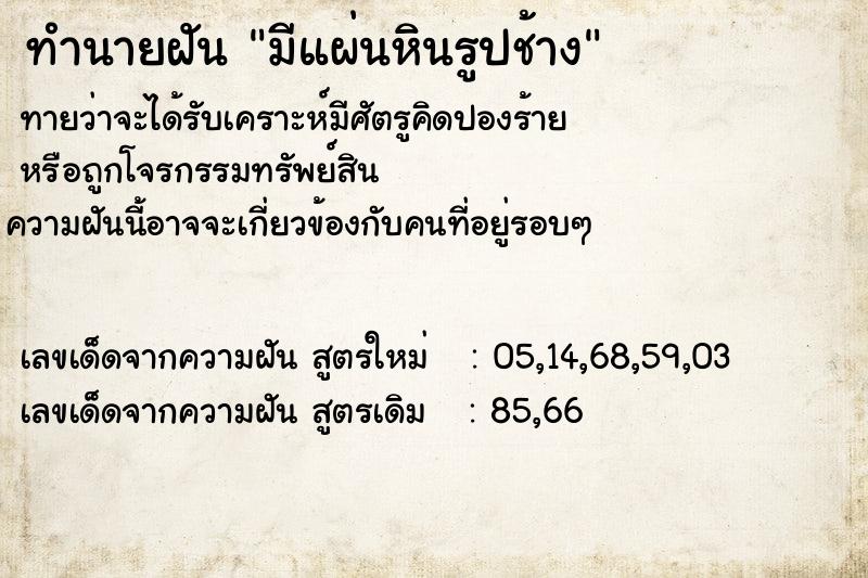 ทำนายฝันทำนายฝันมีแผ่นหินรูปช้าง