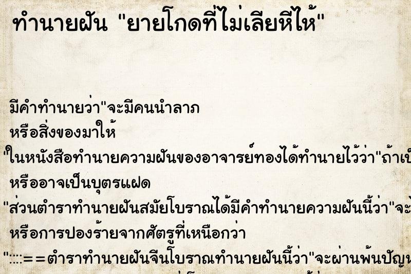 ทำนายฝันยายโกดที่ไม่เลียหีไห้ ทำนายฝันทำนายฝันยายโกดที่ไม่เลียหีไห้