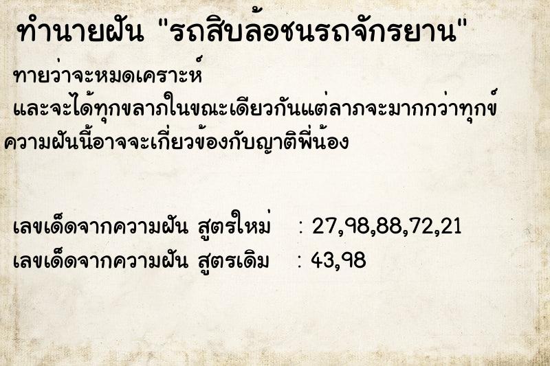 ทำนายฝัน รถสิบล้อชนรถจักรยาน ทำนายฝัน รถสิบล้อชนรถจักรยาน