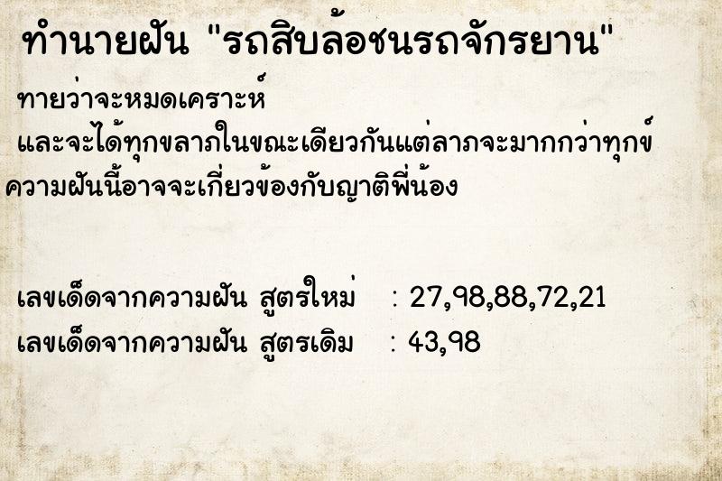 ทำนายฝัน รถสิบล้อชนรถจักรยาน ตำราโบราณ แม่นที่สุดในโลก