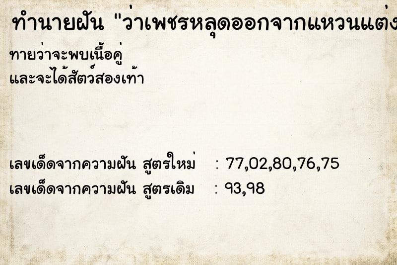 ทำนายฝัน ว่าเพชรหลุดออกจากแหวนแต่งงาน ทำนายฝัน ว่าเพชรหลุดออกจากแหวนแต่งงาน