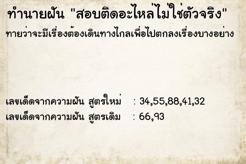 ทำนายฝันสอบติดอะไหล่ไม่ใช่ตัวจริง ทำนายฝันทำนายฝันสอบติดอะไหล่ไม่ใช่ตัวจริง