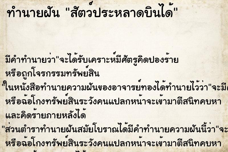 ทำนายฝัน สัตว์ประหลาดบินได้ ทำนายฝัน สัตว์ประหลาดบินได้