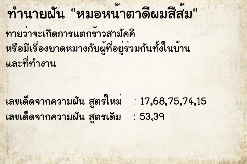 ทำนายฝันหมอหน้าตาดีผมสีส้ม ทำนายฝันทำนายฝันหมอหน้าตาดีผมสีส้ม