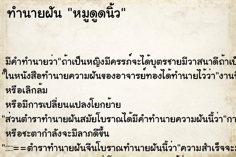ทำนายฝันหมูดูดนิ้ว ทำนายฝันทำนายฝันหมูดูดนิ้ว