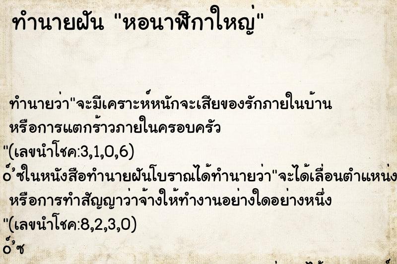 ทำนายฝัน หอนาฬิกาใหญ่ ทำนายฝัน หอนาฬิกาใหญ่