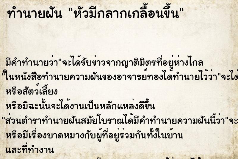 ทำนายฝัน หัวมีกลากเกลื้อนขึ้น ทำนายฝัน หัวมีกลากเกลื้อนขึ้น