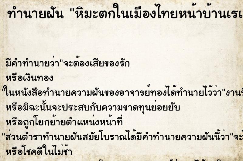 ทำนายฝัน หิมะตกในเมืองไทยหน้าบ้านเรà ทำนายฝัน หิมะตกในเมืองไทยหน้าบ้านเรà
