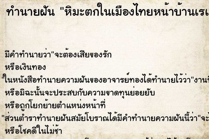 ทำนายฝัน หิมะตกในเมืองไทยหน้าบ้านเรà ตำราโบราณ แม่นที่สุดในโลก