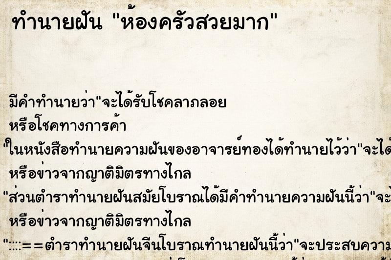 ทำนายฝันห้องครัวสวยมาก ทำนายฝันทำนายฝันห้องครัวสวยมาก