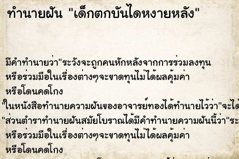 ทำนายฝันเด็กตกบันไดหงายหลัง ทำนายฝันทำนายฝันเด็กตกบันไดหงายหลัง