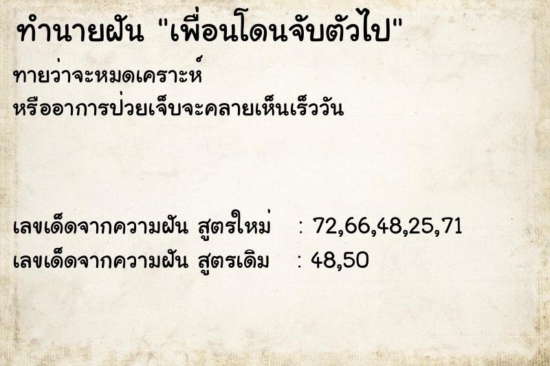 ทำนายฝัน เพื่อนโดนจับตัวไป ทำนายฝัน เพื่อนโดนจับตัวไป