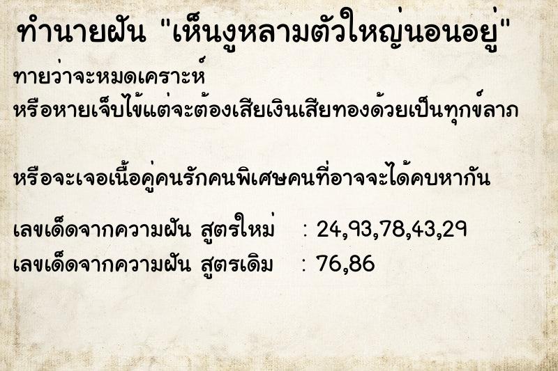 ทำนายฝันเห็นงูหลามตัวใหญ่นอนอยู่ ทำนายฝันทำนายฝันเห็นงูหลามตัวใหญ่นอนอยู่