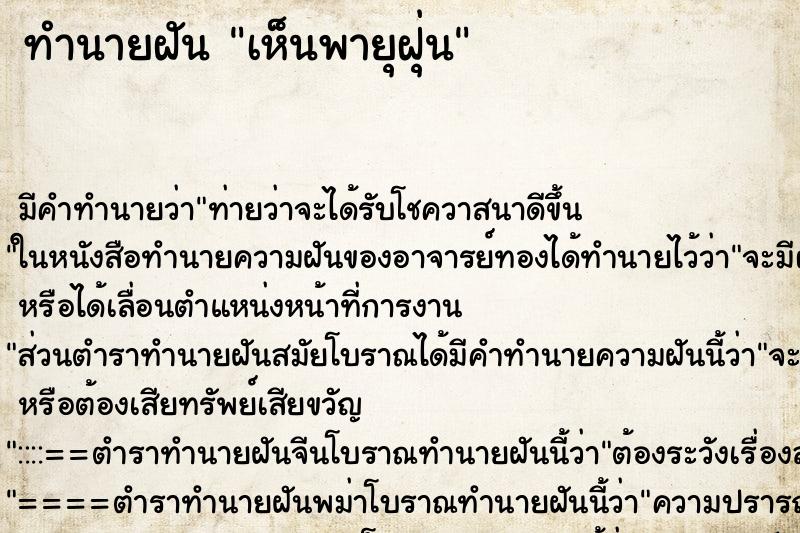 ทำนายฝัน เห็นพายุฝุ่น ทำนายฝัน เห็นพายุฝุ่น