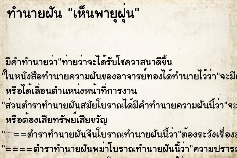 ทำนายฝัน เห็นพายุฝุ่น ตำราโบราณ แม่นที่สุดในโลก