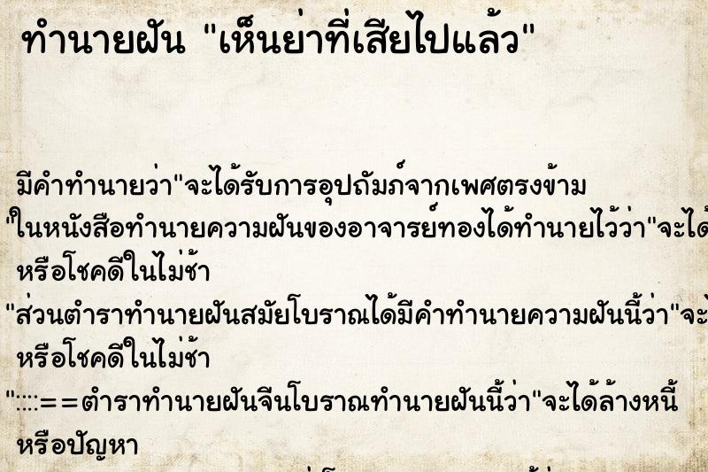 ทำนายฝัน เห็นย่าที่เสียไปแล้ว ทำนายฝัน เห็นย่าที่เสียไปแล้ว