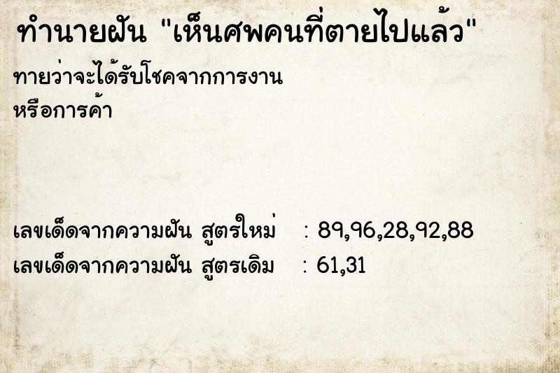 ทำนายฝัน เห็นศพคนที่ตายไปแล้ว ทำนายฝัน เห็นศพคนที่ตายไปแล้ว