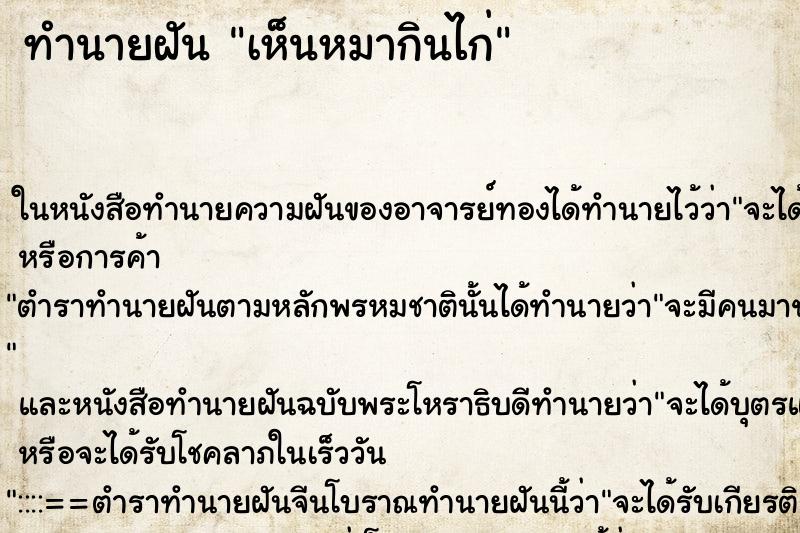 ทำนายฝัน เห็นหมากินไก่ ทำนายฝัน เห็นหมากินไก่