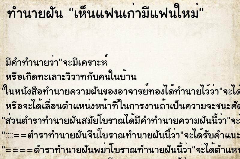 ทำนายฝัน เห็นแฟนเก่ามีแฟนใหม่ ตำราโบราณ แม่นที่สุดในโลก