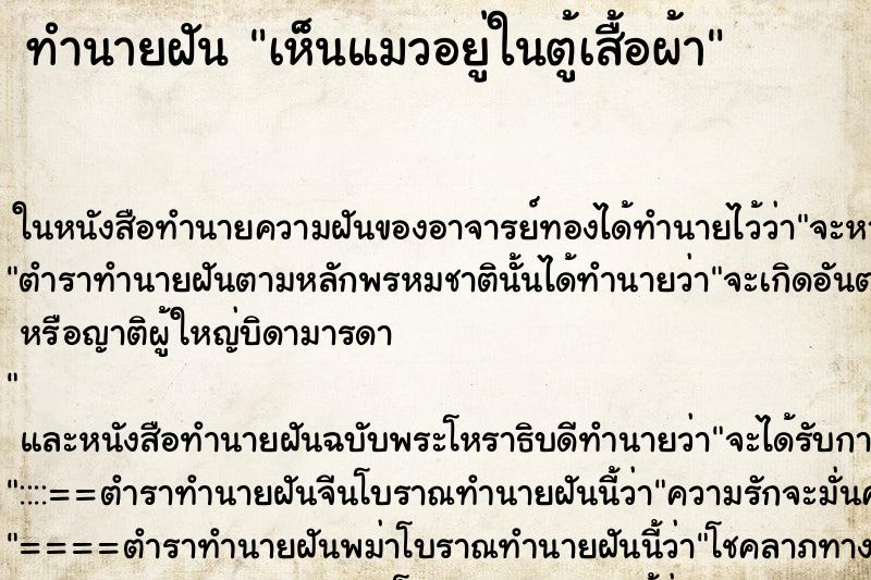 ทำนายฝันเห็นแมวอยู่ในตู้เสื้อผ้า ทำนายฝันทำนายฝันเห็นแมวอยู่ในตู้เสื้อผ้า