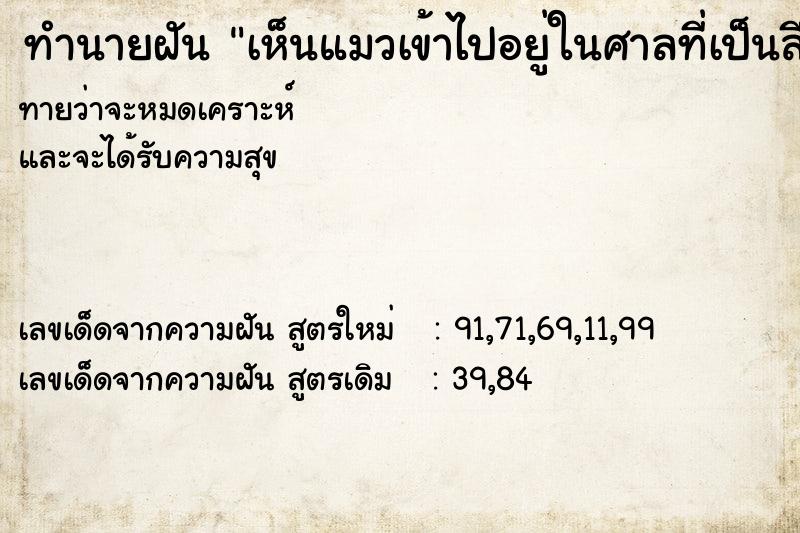 ทำนายฝัน เห็นแมวเข้าไปอยู่ในศาลที่เป็นสีเขียว