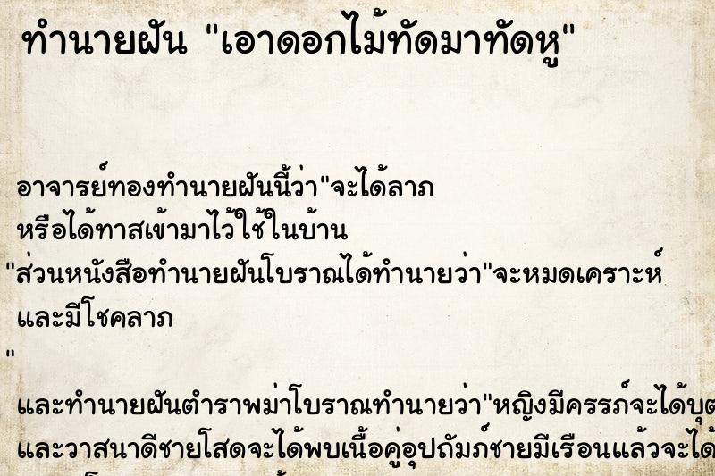 ทำนายฝัน เอาดอกไม้ทัดมาทัดหู ทำนายฝัน เอาดอกไม้ทัดมาทัดหู