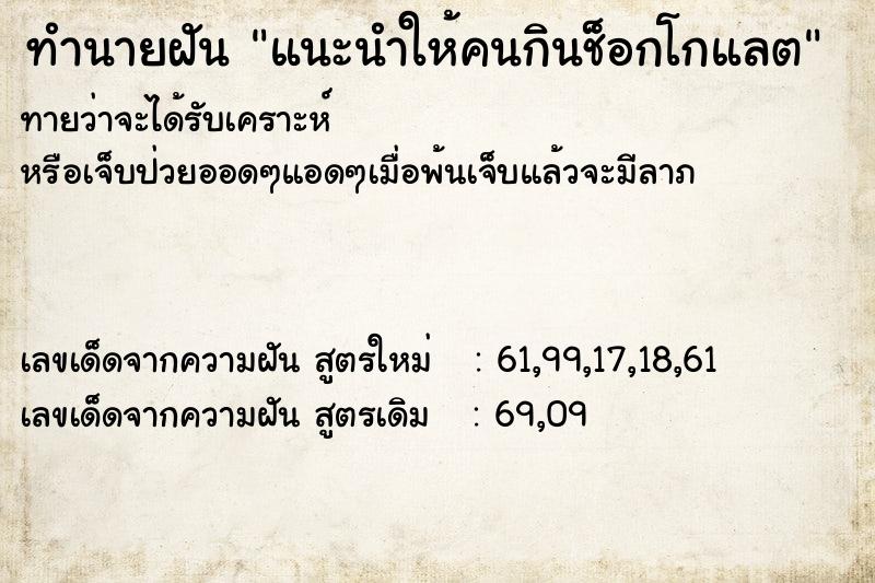 ทำนายฝันแนะนำให้คนกินช็อกโกแลต ทำนายฝันทำนายฝันแนะนำให้คนกินช็อกโกแลต