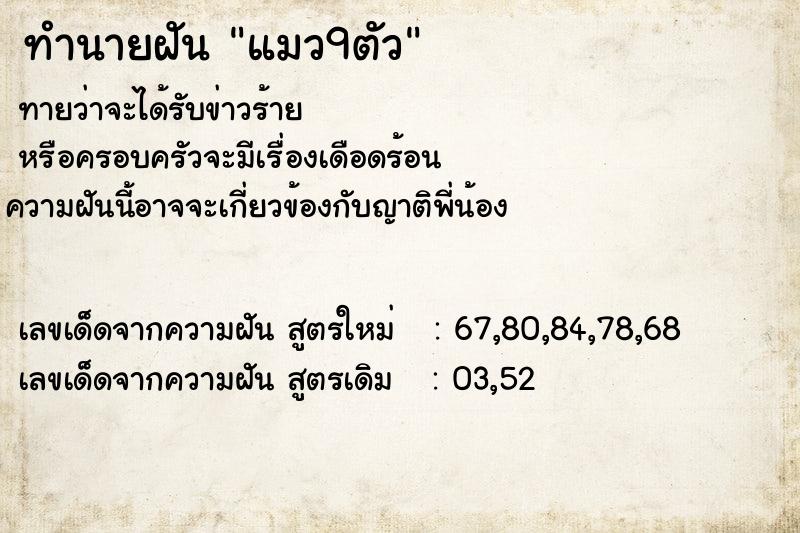 ทำนายฝันทำนายฝันแมว9ตัว