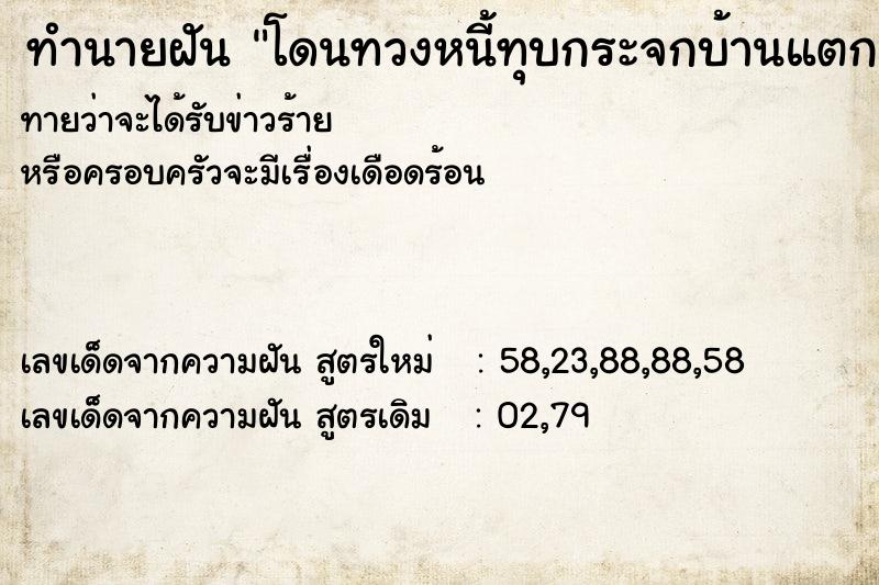 ทำนายฝัน โดนทวงหนี้ทุบกระจกบ้านแตก ทำนายฝัน โดนทวงหนี้ทุบกระจกบ้านแตก