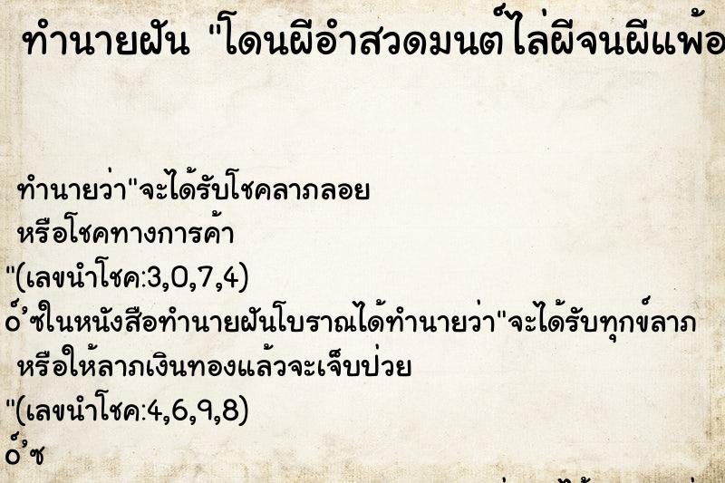 ทำนายฝันทำนายฝันโดนผีอำสวดมนต์ไล่ผีจนผีแพ้ออกไป