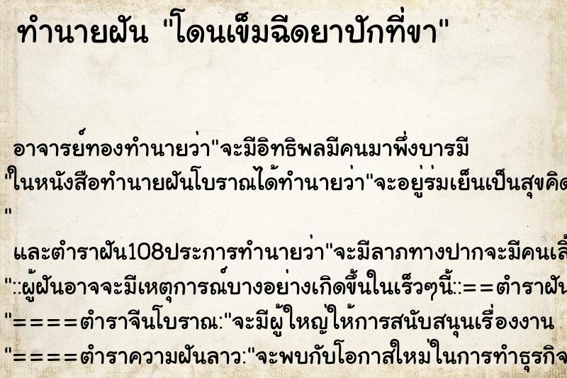 ทำนายฝัน โดนเข็มฉีดยาปักที่ขา ทำนายฝัน โดนเข็มฉีดยาปักที่ขา