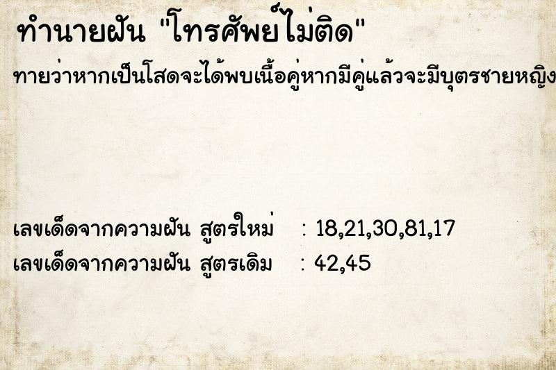 ทำนายฝัน โทรศัพย์ไม่ติด ทำนายฝัน โทรศัพย์ไม่ติด