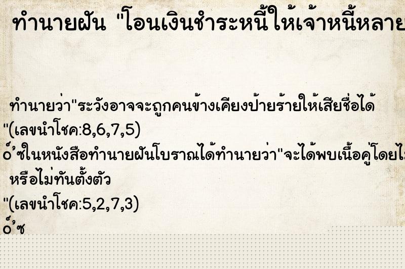 ทำนายฝัน โอนเงินชำระหนี้ให้เจ้าหนี้หลายบาท ทำนายฝัน โอนเงินชำระหนี้ให้เจ้าหนี้หลายบาท