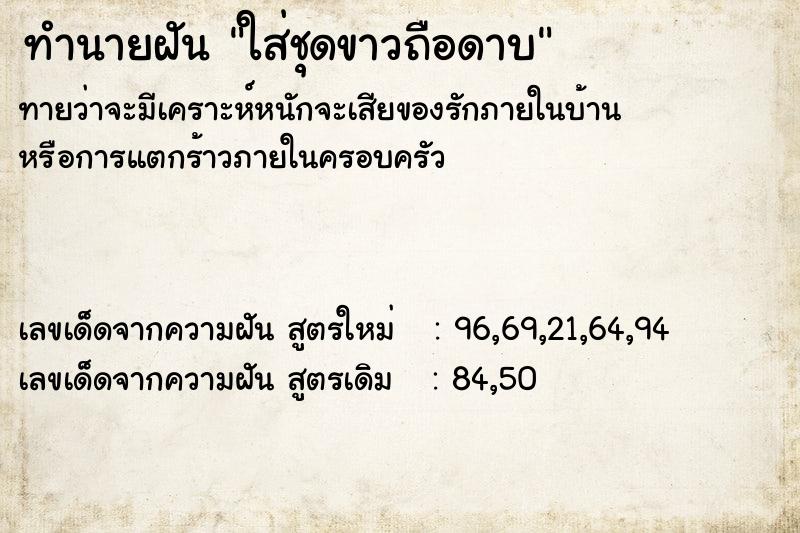 ทำนายฝันทำนายฝันใส่ชุดขาวถือดาบ