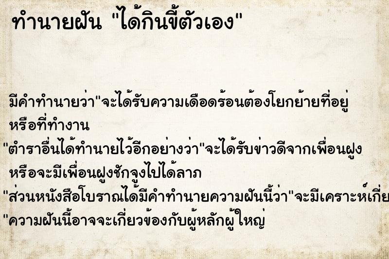 ทำนายฝัน ได้กินขี้ตัวเอง ทำนายฝัน ได้กินขี้ตัวเอง