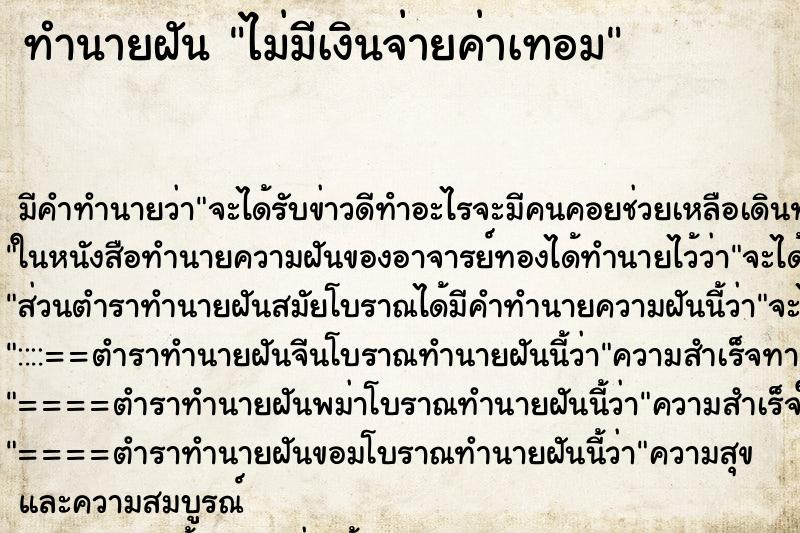 ทำนายฝัน ไม่มีเงินจ่ายค่าเทอม ทำนายฝัน ไม่มีเงินจ่ายค่าเทอม