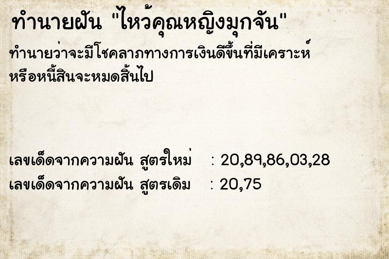 ทำนายฝัน ไหว้คุณหญิงมุกจัน ทำนายฝัน ไหว้คุณหญิงมุกจัน