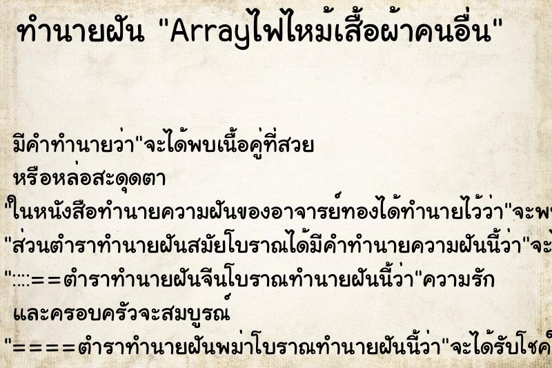 ทำนายฝันทำนายฝันArrayไฟไหม้เสื้อผ้าคนอื่น