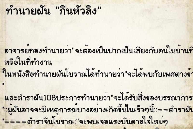 ทำนายฝัน กินหัวลิง