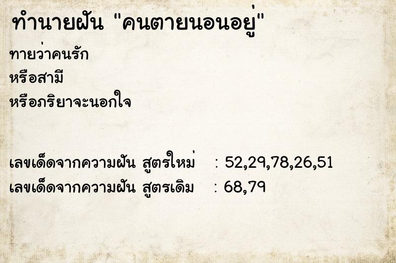 ทำนายฝันคนตายนอนอยู่ ทำนายฝันทำนายฝันคนตายนอนอยู่