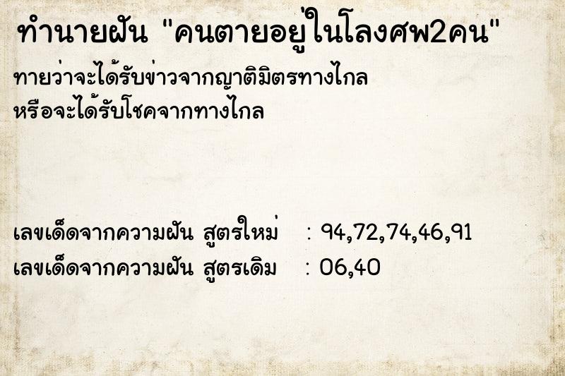 ทำนายฝัน คนตายอยู่ในโลงศพ2คน ทำนายฝัน คนตายอยู่ในโลงศพ2คน