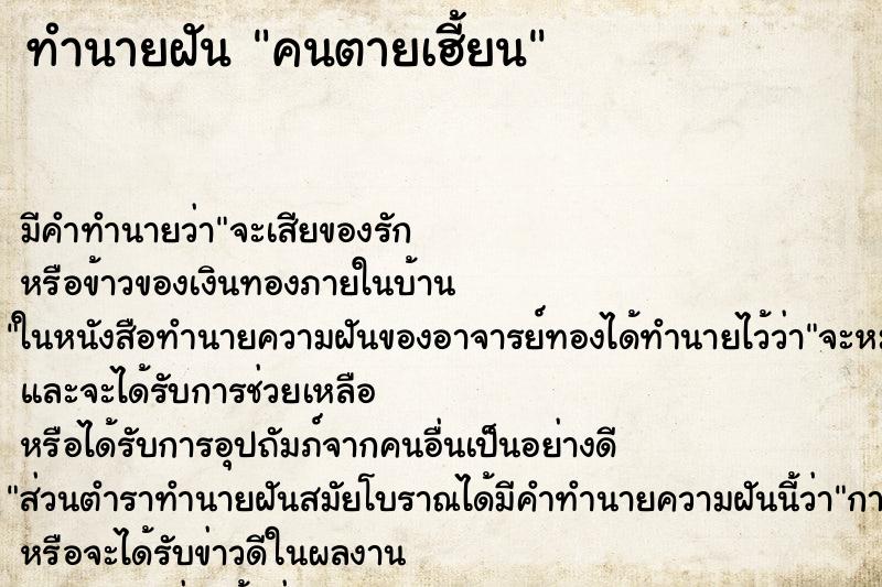 ทำนายฝันทำนายฝันคนตายเฮี้ยน