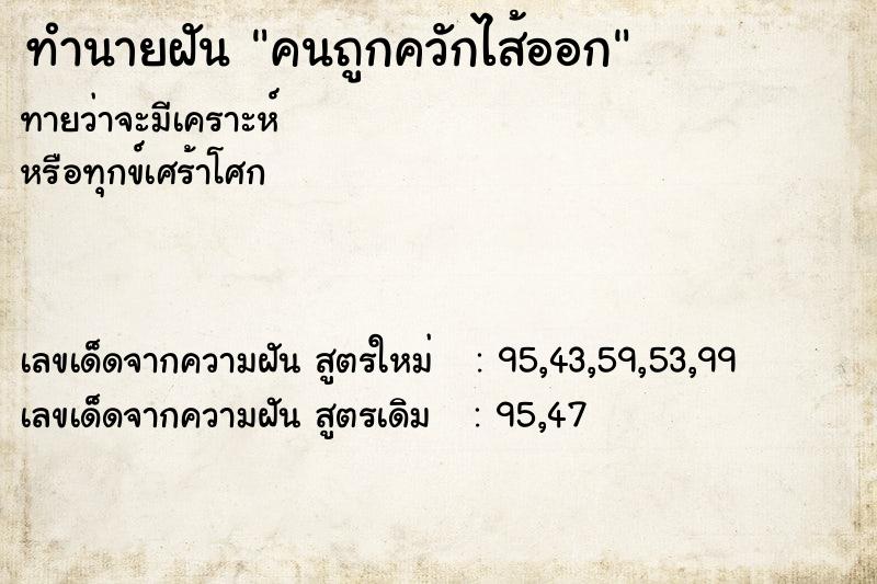 ทำนายฝันคนถูกควักไส้ออก ทำนายฝันทำนายฝันคนถูกควักไส้ออก