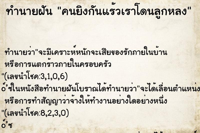 ทำนายฝันคนยิงกันแร้วเราโดนลูกหลง ทำนายฝันทำนายฝันคนยิงกันแร้วเราโดนลูกหลง