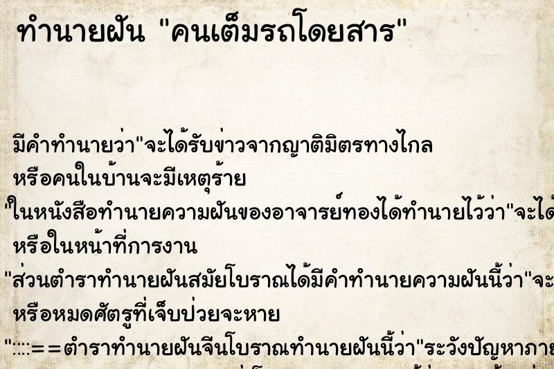 ทำนายฝันคนเต็มรถโดยสาร ทำนายฝันทำนายฝันคนเต็มรถโดยสาร