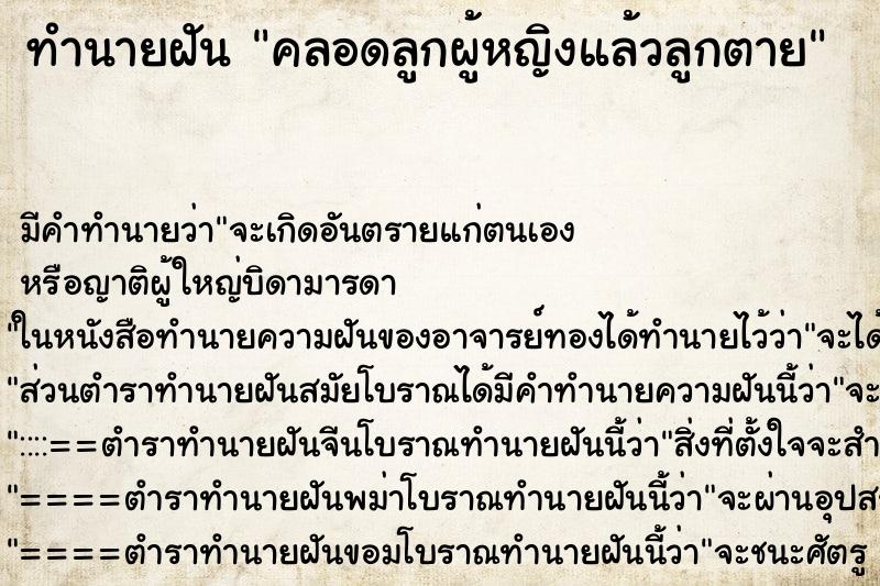 ทำนายฝัน คลอดลูกผู้หญิงแล้วลูกตาย ทำนายฝัน คลอดลูกผู้หญิงแล้วลูกตาย